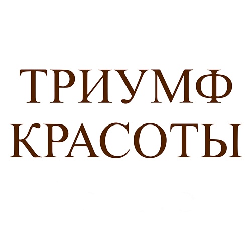 ТРИУМФ КРАСОТЫ