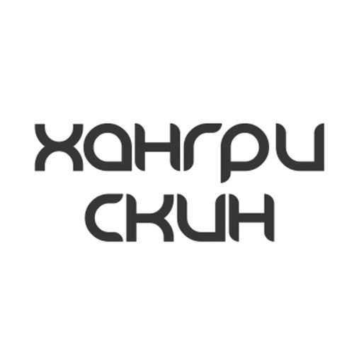 ХАНГРИ СКИН