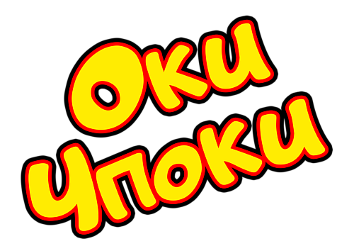 ОКИ-ЧПОКИ