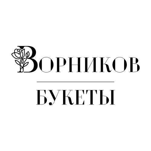 ВОРНИКОВ - БУКЕТЫ