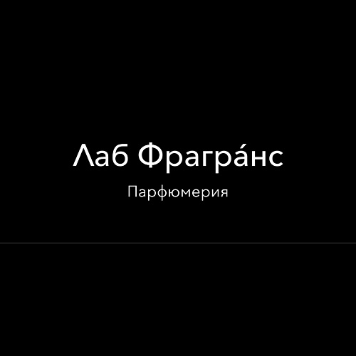 ЛАБОРАТОРИЯ ФРАГРАНС