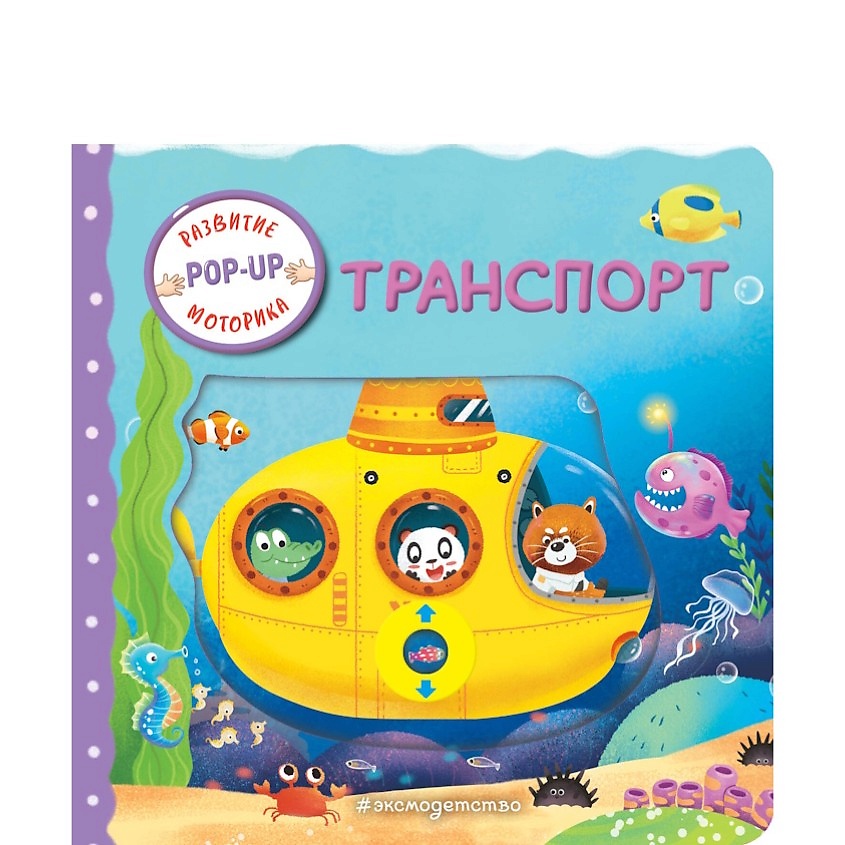 Изображение товара ЭКСМО Транспорт (Играем и учимся: книжка с умными окошками и задвижками), 1 шт.