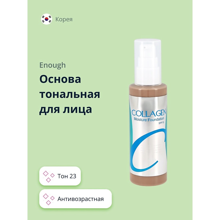 Изображение товара Тональное средство ENOUGH COLLAGEN Moisture Foundation 23 с SPF-15, увлажнение и маскирование несов