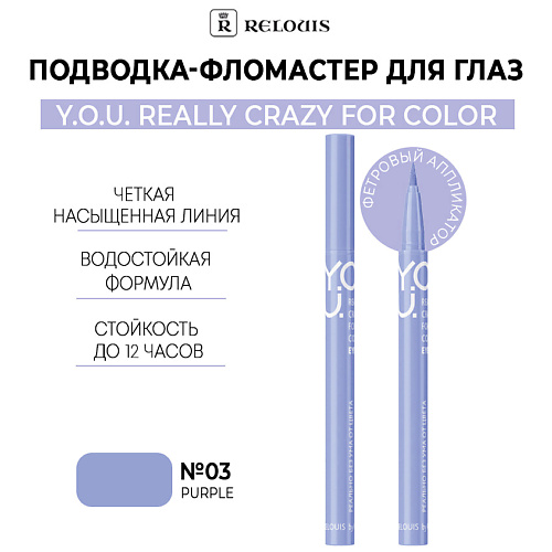 Подводка для глаз RELOUIS Подводка-фломастер для глаз  Y.O.U Really Crazy for Color