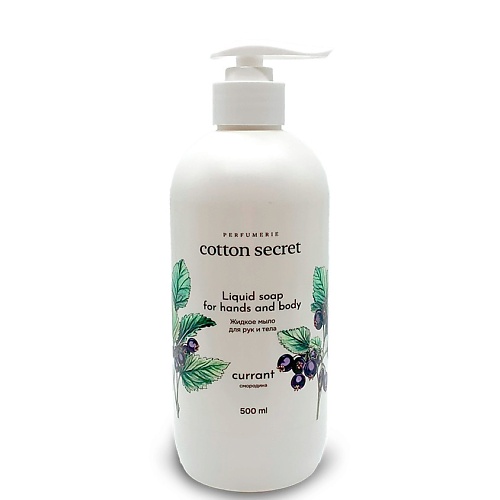 Мыло жидкое COTTON SECRET Жидкое мыло для рук и тела Смородина