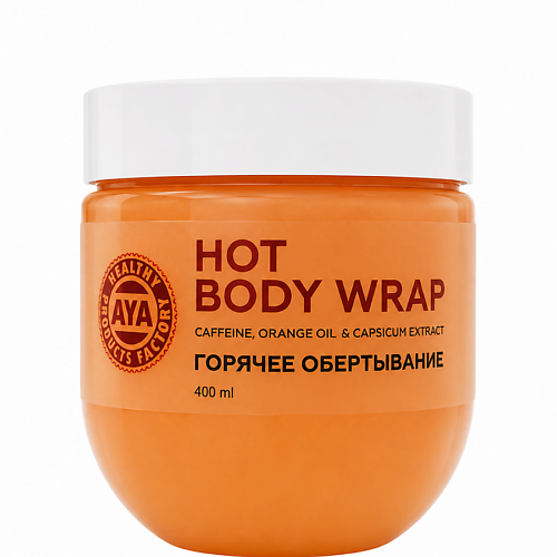 Обертывание для тела AYA HEALTHY PRODUCTS FACTORY Горячее обертывание антицеллюлитное для тела