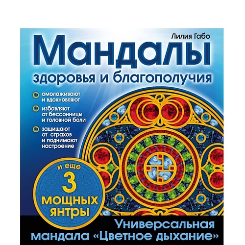 ЭКСМО Мандалы здоровья и благополучия. (альбом-раскраска)