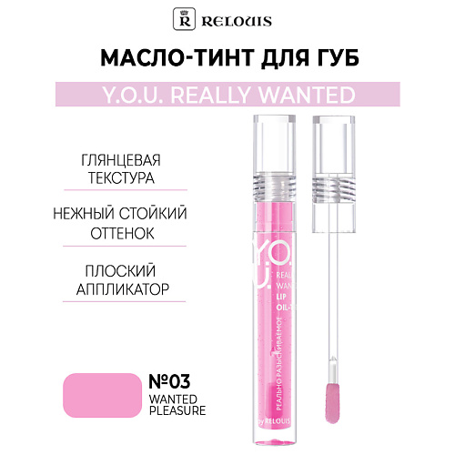 Тинт для губ RELOUIS Масло-тинт для губ  Y.O.U. Really Wanted