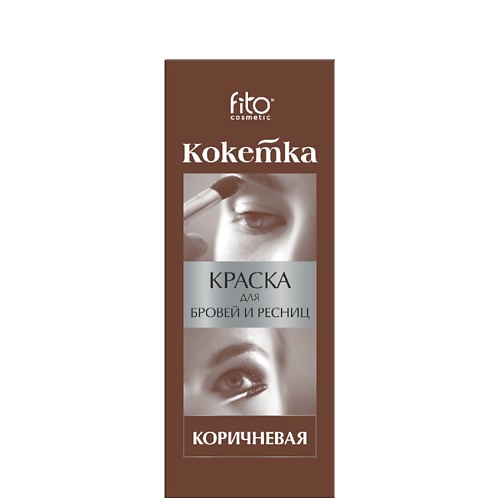 Краска для бровей и ресниц FITO COSMETIC Краска для бровей и ресниц Кокетка