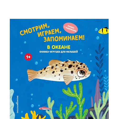 ЭКСМО Смотрим, играем, запоминаем! В океане