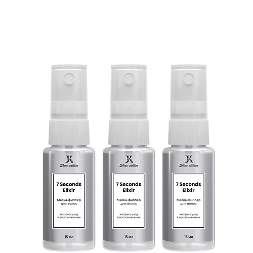 Маска для волос JKERATIN Набор из 3 маленьких флаконов несмываемые маски-филлеры для волос 7 Seconds Elixir