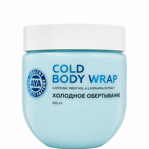 Обертывание для тела AYA HEALTHY PRODUCTS FACTORY Холодное обертывание антицеллюлитное для тела
