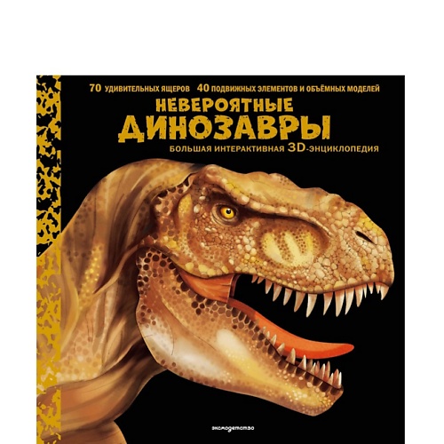 ЭКСМО Невероятные динозавры. Большая интерактивная 3D-энциклопедия