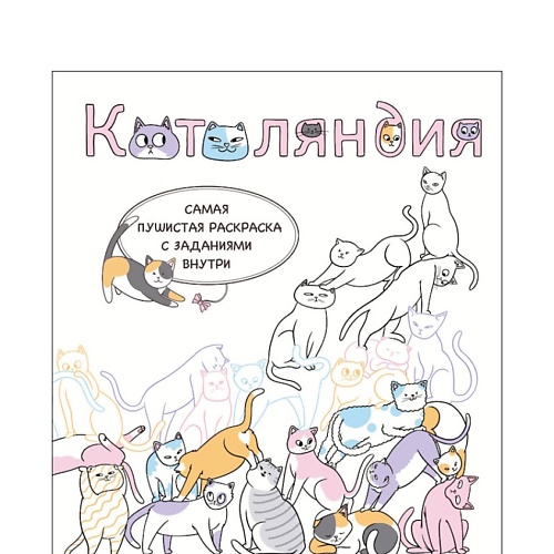 ЭКСМО Котоляндия. Самая пушистая раскраска с заданиями внутри