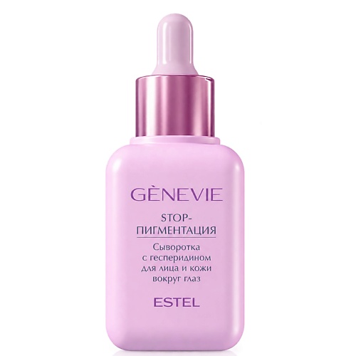 Сыворотка для лица ESTEL PROFESSIONAL Сыворотка с гесперидином для лица и кожи вокруг глаз GENEVIE STOP-пигментаци