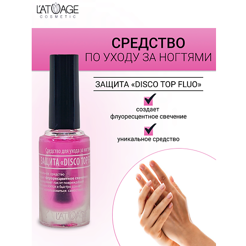 Укрепитель для ногтей L'ATUAGE COSMETIC Средство для ногтей ЗАЩИТА DISCO TOP FLUO
