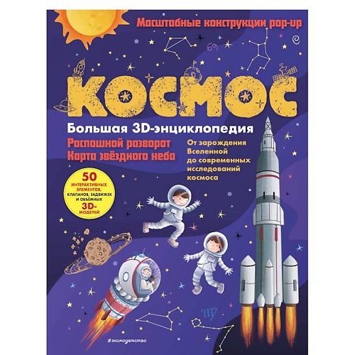 Книга ЭКСМО Космос. Большая 3D-энциклопедия