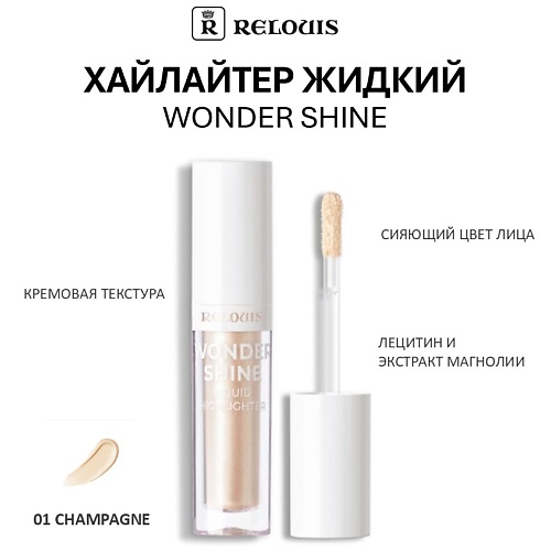 Хайлайтер для лица RELOUIS Хайлайтер жидкий Wonder Shine