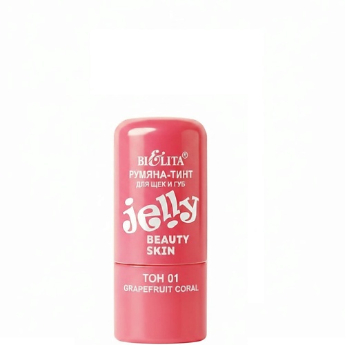 Румяна БЕЛИТА Румяна-тинт JELLY для щёк и губ  grapefruit coral Beauty Skin