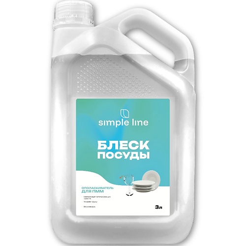 SIMPLE LINE Ополаскиватель для посудомоечных машин SL8P 3000