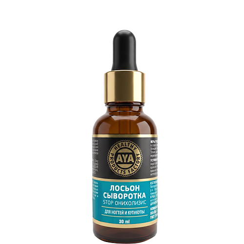 Сыворотка для ногтей AYA HEALTHY PRODUCTS FACTORY Лосьон-сыворотка СТОП ОНИХОЛИЗИС