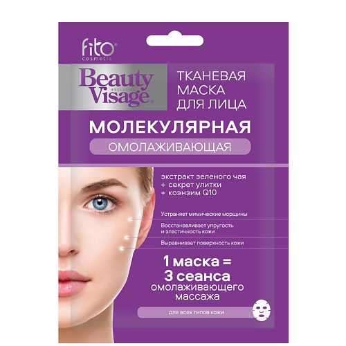Маска для лица FITO COSMETIC Маска для лица тканевая BeautyVisage молекулярная омолаживающая