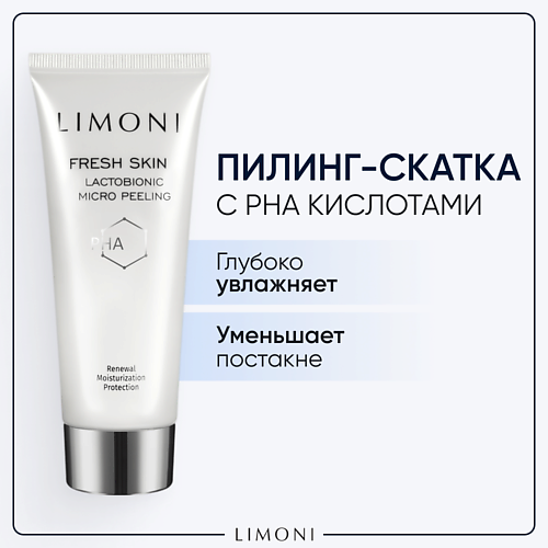 Пилинг для лица LIMONI Гель скатка для лица лактобионовая с PHA кислотами