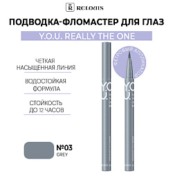 Подводка-фломастер для глаз Y.O.U Really The One