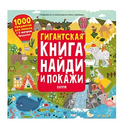 CLEVER Найди и покажи. Гигантская книга найди и покажи/Аникеева И.