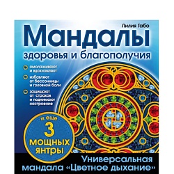 Мандалы здоровья и благополучия. (альбом-раскраска)