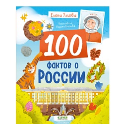 CLEVER Удивительные энциклопедии. 100 фактов о России/Ульева Е.