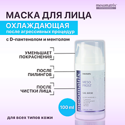 Уход за кожей ожидаемый эффект: восстановление MESOMATRIX