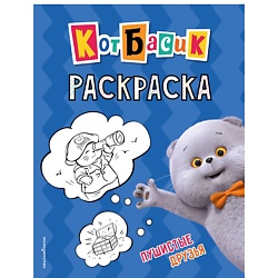 Кот Басик. Пушистые друзья. Раскраска