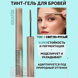 Тинт гель для бровей grafix