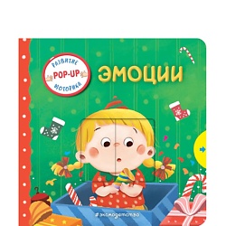 Эмоции (Играем и учимся: книжка с умными окошками и задвижками)