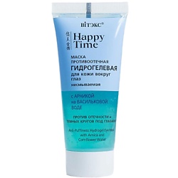 Маска для кожи вокруг глаз Противоотечная Гидрогелевая несмываемая HAPPY TIME