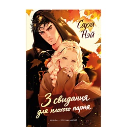 CLEVER trendbooks. 3 свидания для плохого парня/Нэй С.