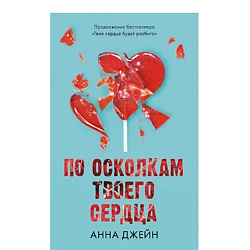 CLEVER Романы Анны Джейн. По осколкам твоего сердца/Джейн А.