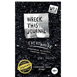 Уничтожь меня везде! (англ. название Wreck This Journal Everywhere)