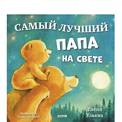 CLEVER Семейные сказки. Книжки-картинки. Самый лучший папа на свете/Ульева Е.