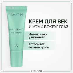 Крем для век увлажняющий Hyaluronic Ultra Moisture