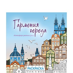 Гармония города. Атмосфера уютных улиц. Раскраска