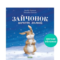 CLEVER Книжки-картинки (мягкая обложка). Зайчонок хочет домой