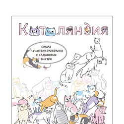 Котоляндия. Самая пушистая раскраска с заданиями внутри