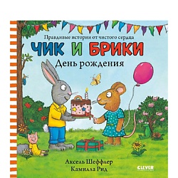 CLEVER Чик и Брики. Чик и Брики. День рождения