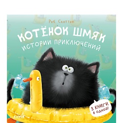 CLEVER Котенок Шмяк. Котенок Шмяк. Истории приключений/Скоттон Р.