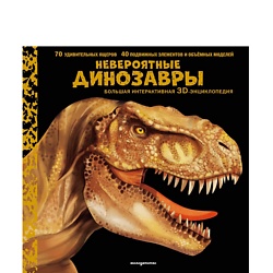 Невероятные динозавры. Большая интерактивная 3D-энциклопедия