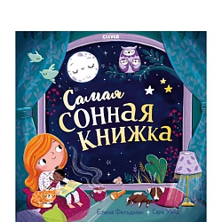 CLEVER Книжки-картинки (мягкая обложка). Самая сонная книжка/Фельдман Е.