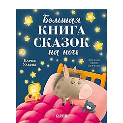 CLEVER Большая сказочная серия. Большая книга сказок на ночь/Ульева Е.