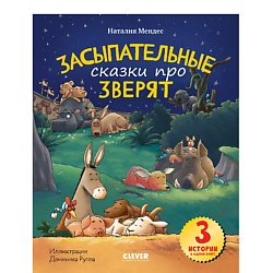 CLEVER Сказка на ночь. Засыпательные сказки про зверят